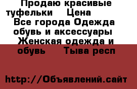 Продаю красивые туфельки. › Цена ­ 5 500 - Все города Одежда, обувь и аксессуары » Женская одежда и обувь   . Тыва респ.